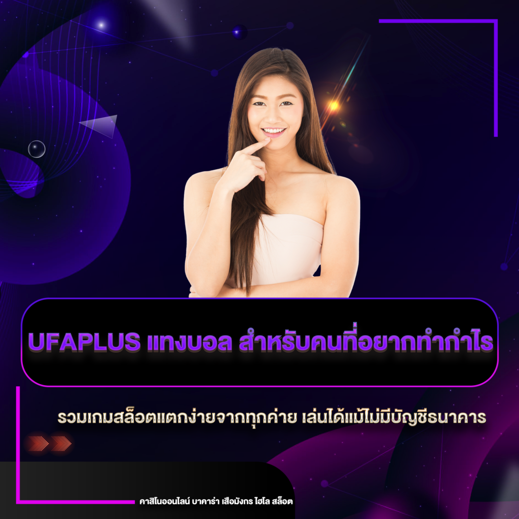 UFAPLUS แทงบอล