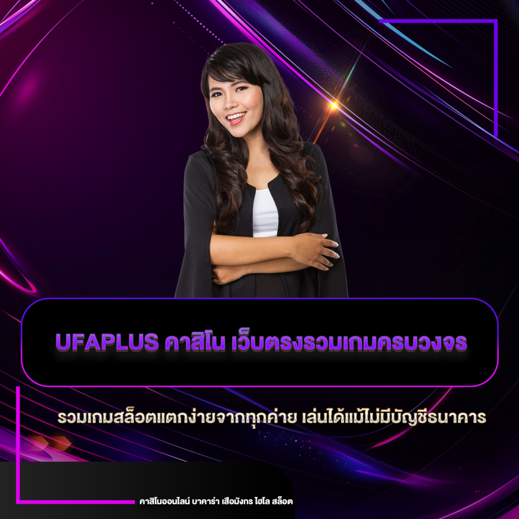 ufaplus คาสิโน