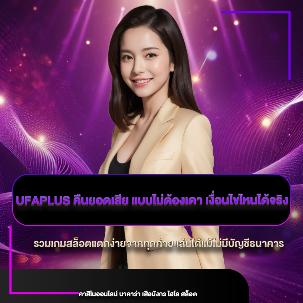 ufaplus คืนยอดเสีย