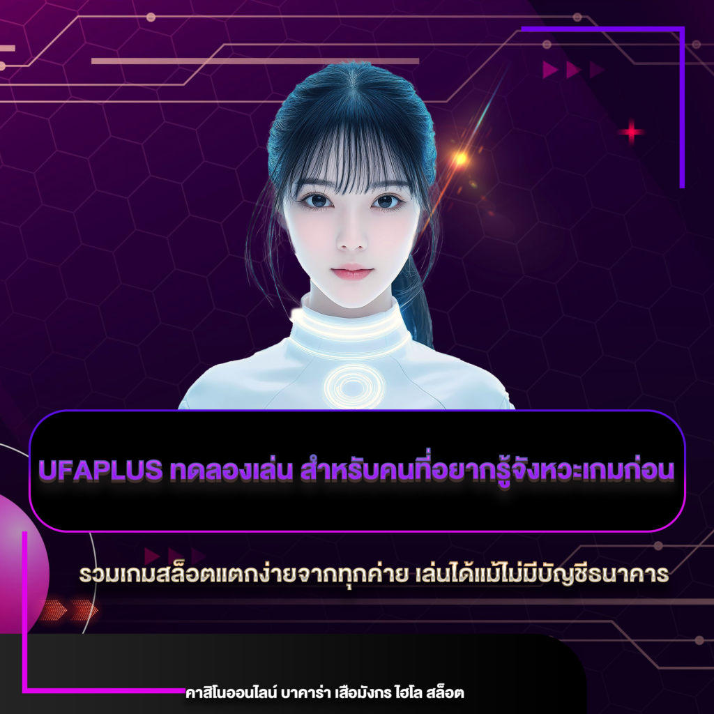 ufaplus ทดลองเล่น