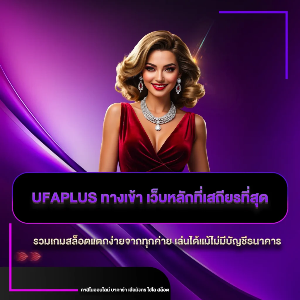 ufaplus ทางเข้า