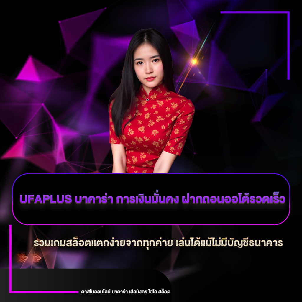 ufaplus บาคาร่า