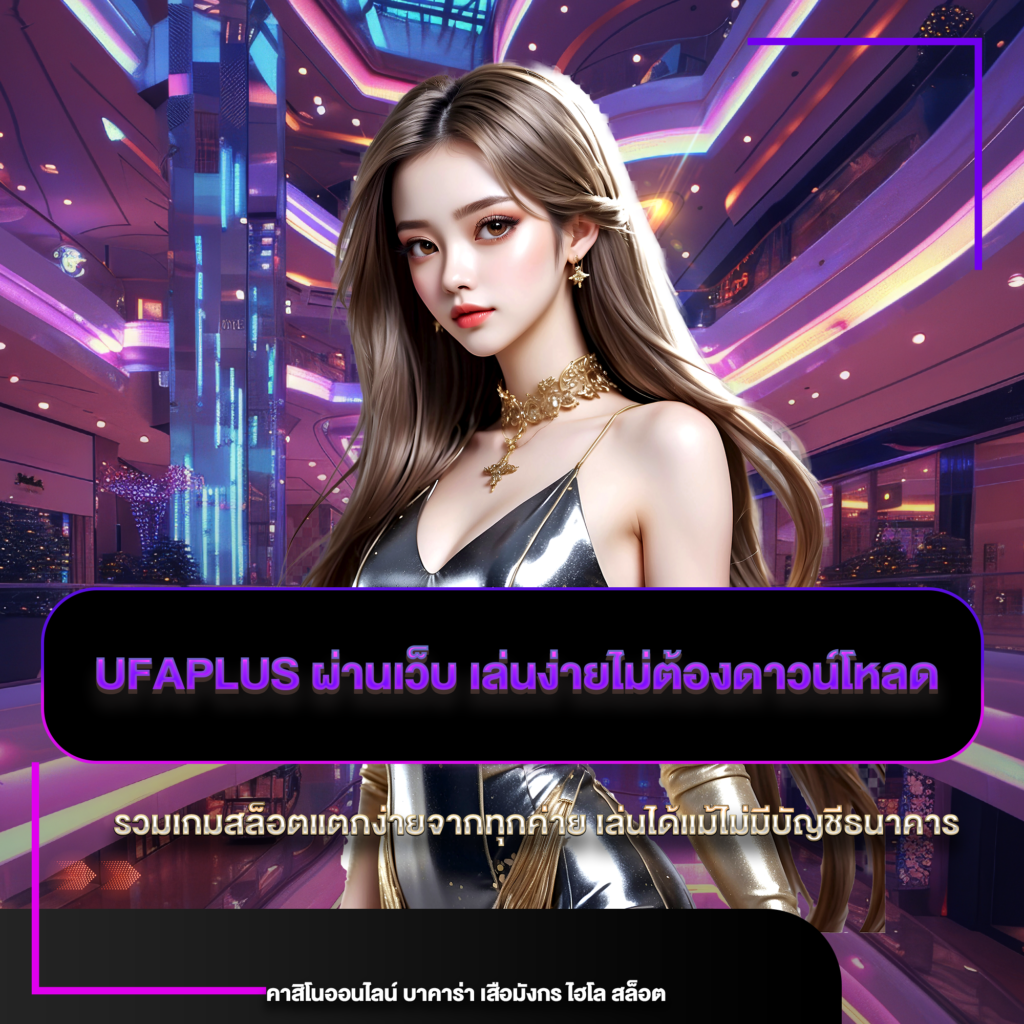 ufaplus ผ่านเว็บ