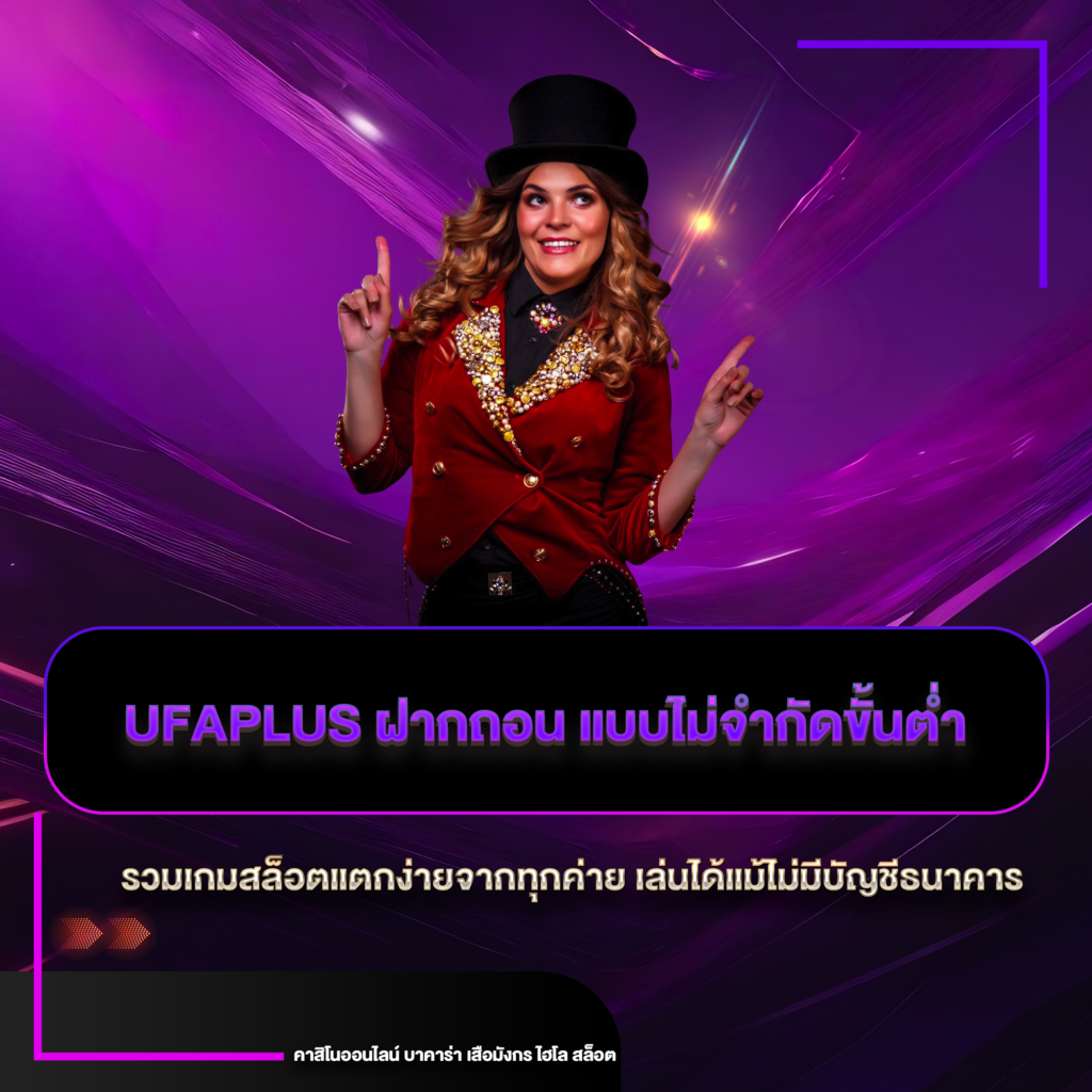 ufaplus ฝากถอน