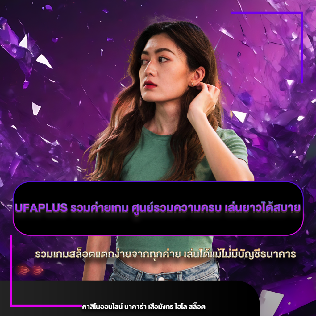 ufaplus รวมค่ายเกม