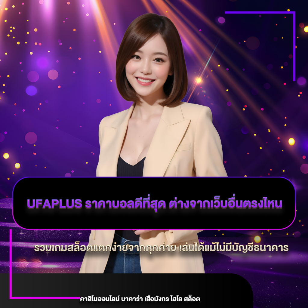 ufaplus ราคาบอลดีที่สุด