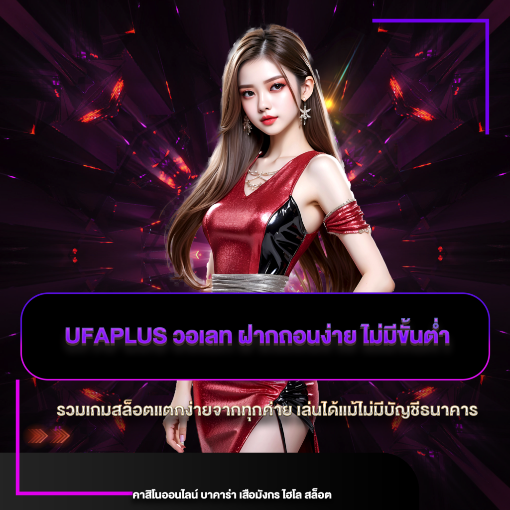ufaplus วอเลท
