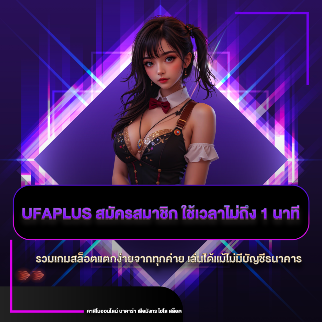 ufaplus สมัครสมาชิก