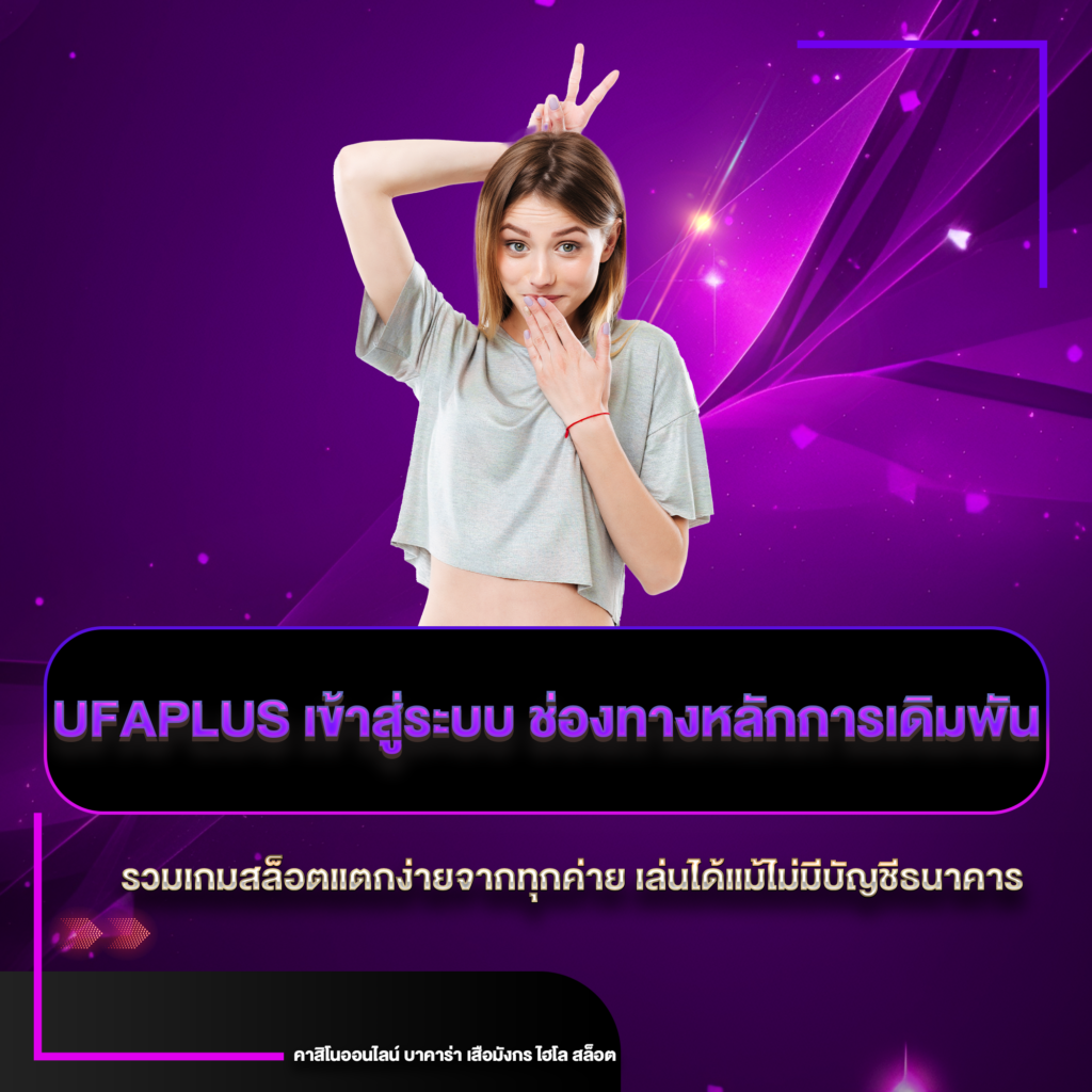 ufaplus เข้าสู่ระบบ