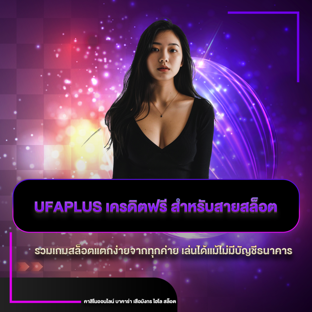 ufaplus เครดิตฟรี