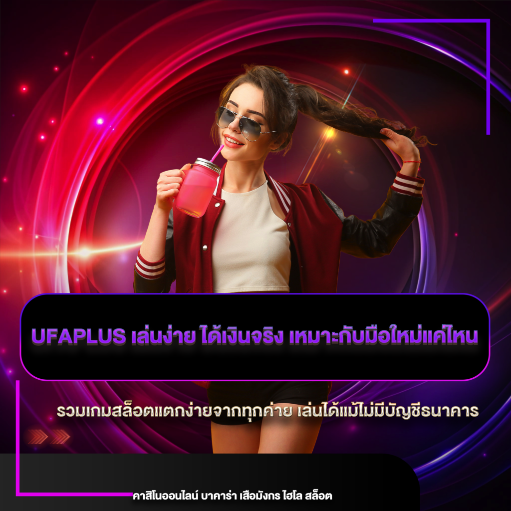 ufaplus เล่นง่าย ได้เงินจริง