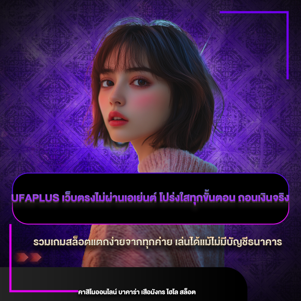 ufaplus เว็บตรงไม่ผ่านเอเย่นต์