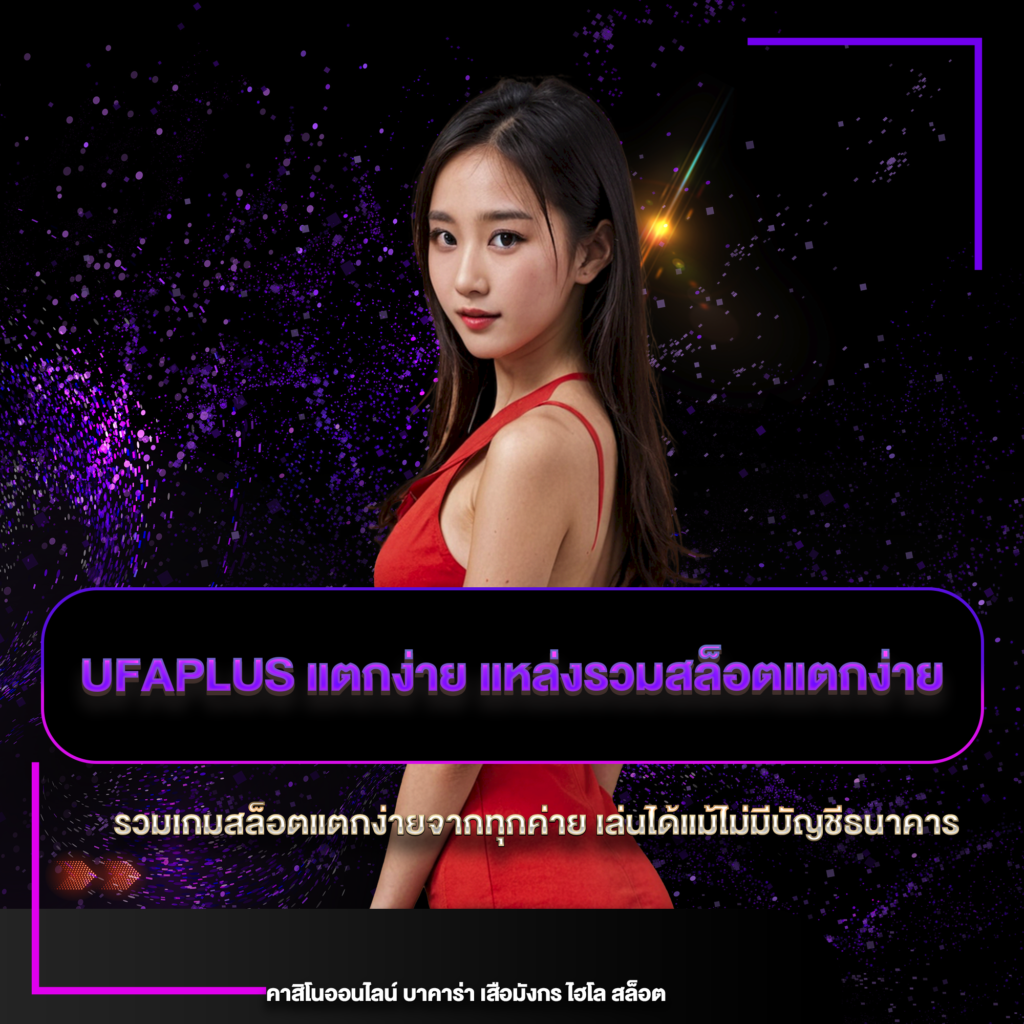 ufaplus แตกง่าย