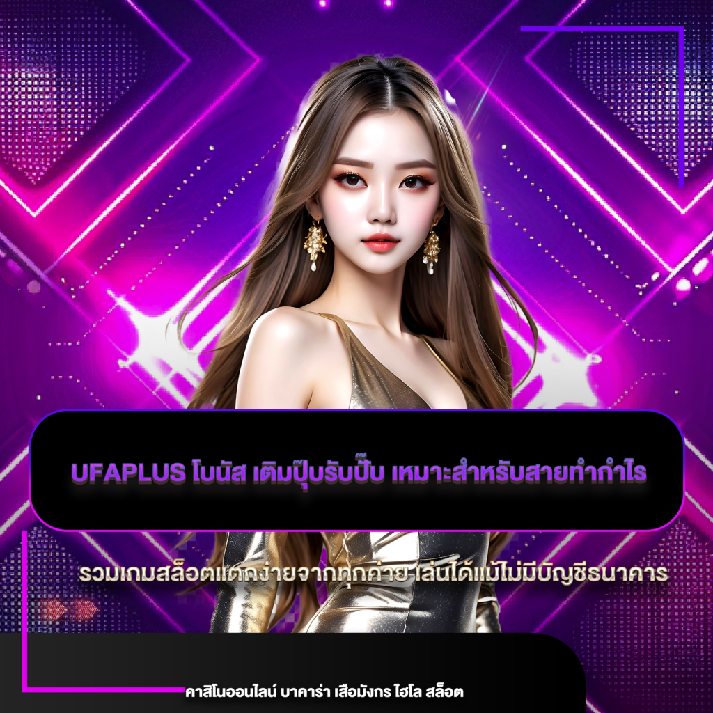 ufaplus โบนัส