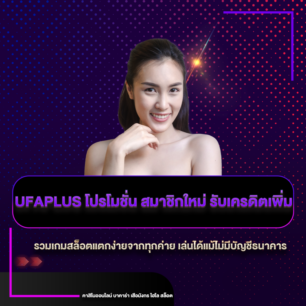 UFAPLUS โปรโมชั่น
