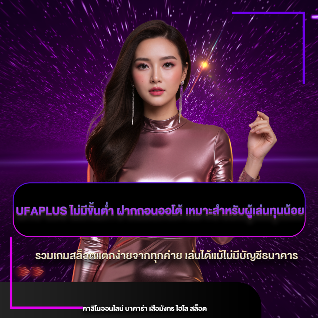 ufaplus ไม่มีขั้นต่ำ